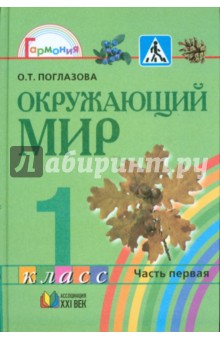 Окружающий мир: учебник для 1 класса общеобразовательных учреждений. В 2-ух частях. Часть 1.