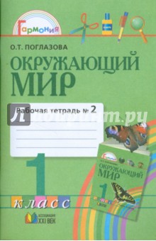 Рабочая тетрадь к учебнику для 1 класса общеобразовательных учреждений. В 2 частях. Часть 2