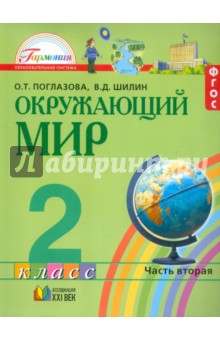 Окружающий мир. 2 класс. Учебник. В 2-х частях. Часть 2. ФГОС