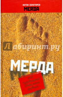 Мерда. Мой чудовищный интимный дневник