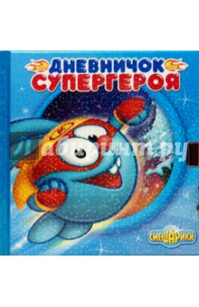 Дневничок супергероя. Смешарики.