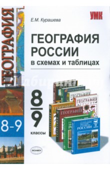 География России: 8-9 классы: в схемах и таблицах