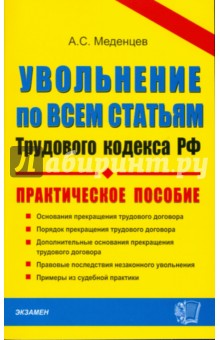 ДК Увольнение по всем статьям трудового кодекса РФ