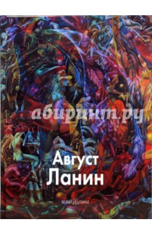 Август Ланин