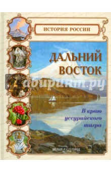 Дальний Восток. В краю уссурийского тигра