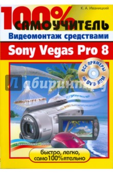 Видеомонтаж средствами Sony Vegas Pro 8 (+DVD)