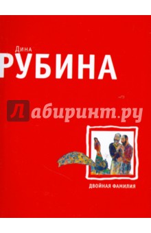 Двойная фамилия (мяг)