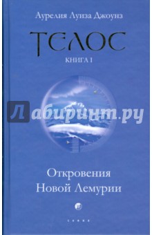 Телос: Откровения Новой Лемурии. Книга 1