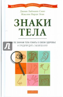 Знаки тела: Как по знакам тела узнать о своем здоровье и предупредить заболевания