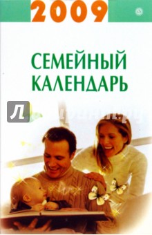 Семейный календарь на 2009 год