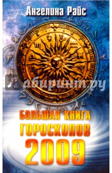 Большая книга гороскопов на 2009 год