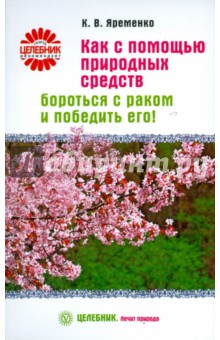 Как с помощью природных средств бороться с раком и победить его