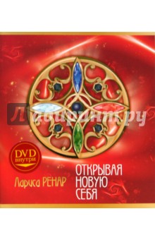 Открывая новую себя (+DVD)