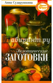 Экзотические заготовки. Вкусно на удивление