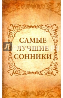 Самые лучшие сонники