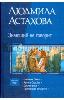 Знающий не говорит: Наемник Зимы; Армия Судьбы; Другая река; Пригоршня вечности