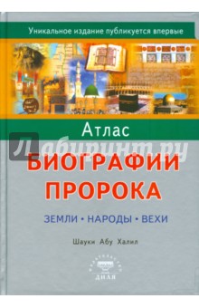 Атлас биографии Пророка: Земли, народы, вех