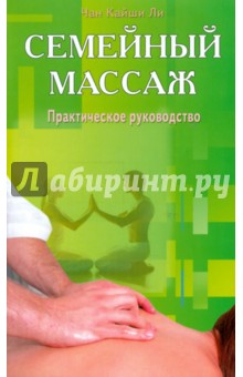 Семейный массаж. Практическое руководство