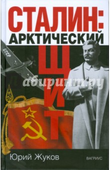 Сталин: арктический щит