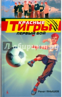 Красные тигры. Первый бой