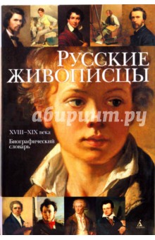 Русские живописцы XVIII-XIX века: Биографический словарь