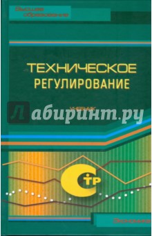 Техническое регулирование. Учебник