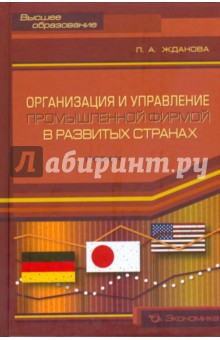 Организация и управление промышленной фирмой в развитых странах