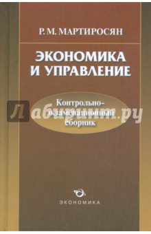 Экономика и управление: контрольно-экзаменационный сборник