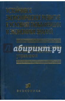 Устойчивое экономическое развитие в условиях глобализации и экономики знаний