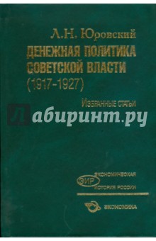Денежная политика Советской власти (1917-1927)