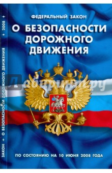Федеральный закон "О безопасности дорожного движения" (по состоянию на 10.06.08)