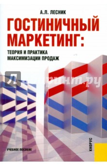 Гостиничный маркетинг: теория и практика максимизации продаж