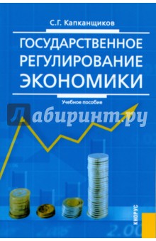 Государственное регулирование экономики. 2-е издание, переработанное и дополненное