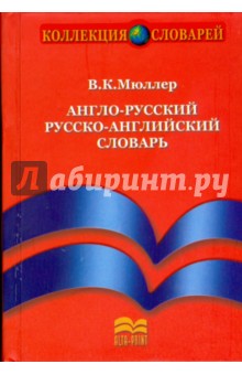 Англо-русский и русско-английский словарь