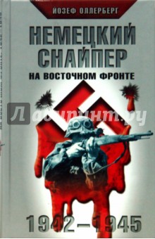 Немецкий снайпер на Восточном фронте. 1942-1945