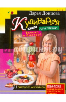 Кулинарная книга лентяйки. Вкусно и быстро! (мяг)