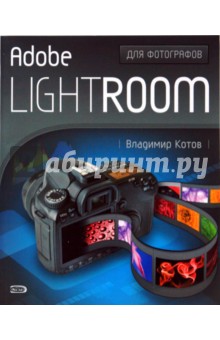 Adobe Lightroom для фотографов