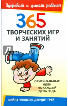 365 творческих игр и занятий