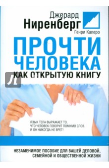 Прочти человека как открытую книгу