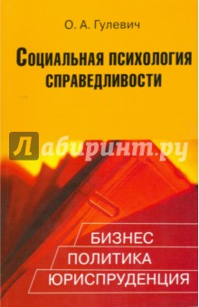 Социальная психология справедливости: Бизнес, политика, юриспруденция