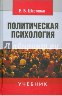 Политическая психология: Учебник. 2-е изд. перераб. и доп.
