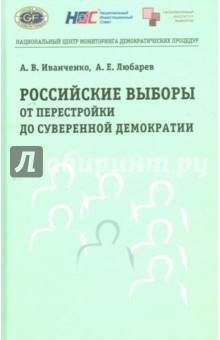 Российские выборы от перестройки до суверенной демократии