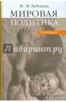 Мировая политика. 2-е издание испр. и доп.