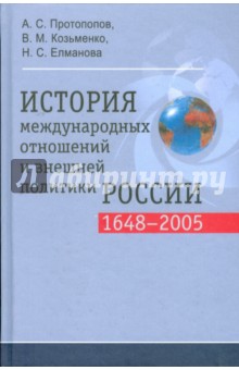 История международных отношений и внешней политики России (1648-2005)