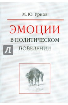 Эмоции в политическом поведении