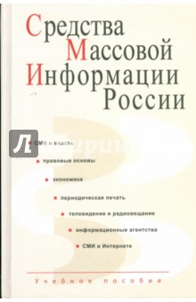 Средства массовой информации России