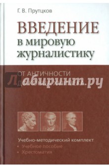 Введение в мировую журналистику. От Античности до конца XVIII века