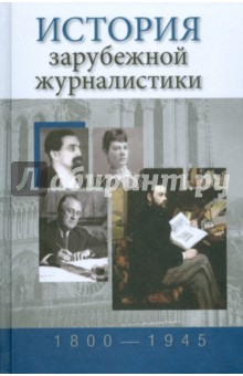 История зарубежной журналистики. 1800-1945