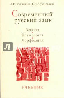 Современный русский язык: Лексика. Фразеология. Морфология