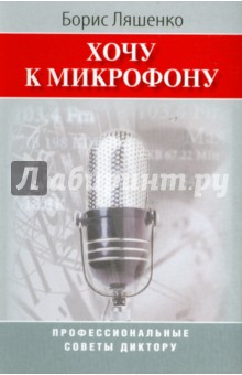 Хочу к микрофону: Профессиональные советы диктору